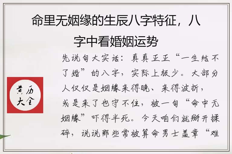 命里無姻緣的生辰八字特征，八字中看婚姻運勢